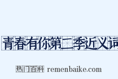 青春有你第二季近义词是什么意思的图片
